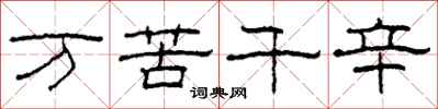 柯春海萬苦千辛隸書怎么寫