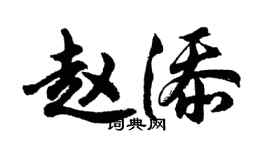 胡問遂趙添行書個性簽名怎么寫