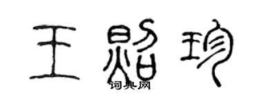 陳聲遠王照珍篆書個性簽名怎么寫