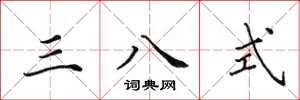 田英章三八式楷書怎么寫