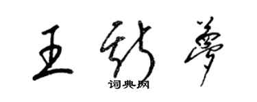 梁錦英王斯夢草書個性簽名怎么寫