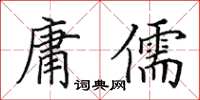 田英章庸儒楷書怎么寫