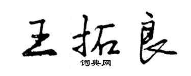 曾慶福王拓良行書個性簽名怎么寫