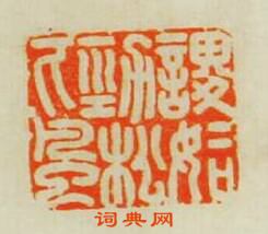 “謖謖如勁松下風”篆刻印章