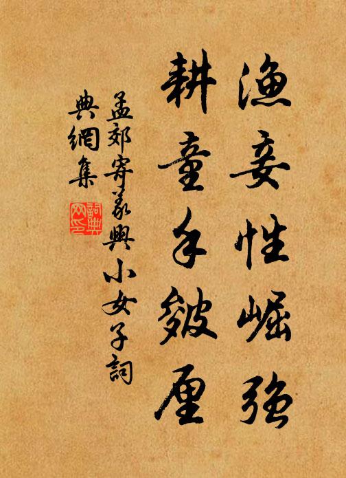 女子本柔靜，閨房不肯安 詩詞名句