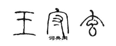 陳聲遠王守玄篆書個性簽名怎么寫