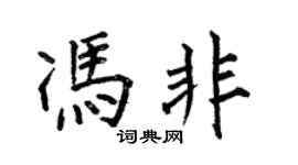 何伯昌馮非楷書個性簽名怎么寫