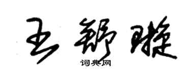 朱錫榮王舒璇草書個性簽名怎么寫