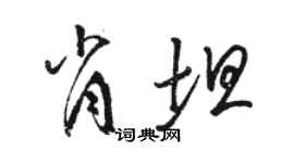 駱恆光肖坦草書個性簽名怎么寫