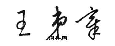 駱恆光王弟章草書個性簽名怎么寫