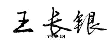 曾慶福王長銀行書個性簽名怎么寫