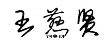 朱錫榮王慈賢草書個性簽名怎么寫