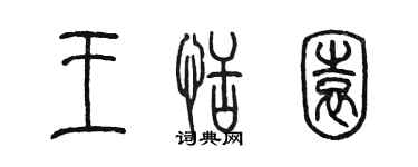 陳墨王恬園篆書個性簽名怎么寫