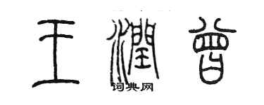 陳墨王潤曾篆書個性簽名怎么寫