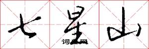 七星山怎么寫好看