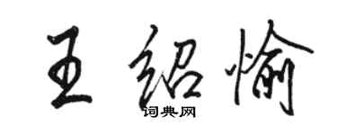 駱恆光王紹愉行書個性簽名怎么寫
