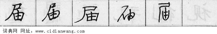 鋼筆字典