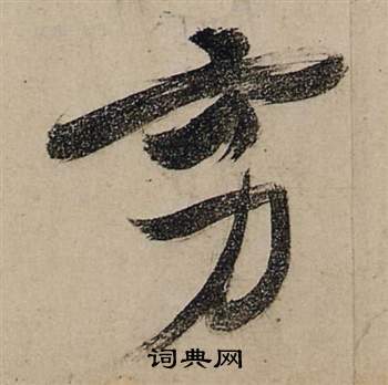 前赤壁賦中張瑞圖的寫法