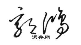 駱恆光郭鴻草書個性簽名怎么寫