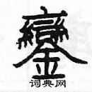 楊為國寫的硬筆隸書鑾