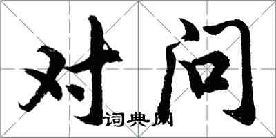 胡問遂對問行書怎么寫