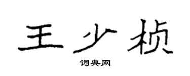 袁強王少楨楷書個性簽名怎么寫