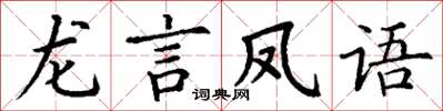 丁謙龍言鳳語楷書怎么寫