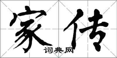 翁闓運家傳楷書怎么寫