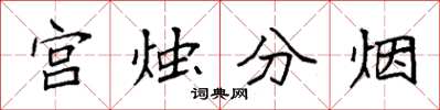 袁強宮燭分煙楷書怎么寫