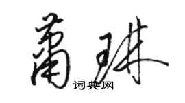 駱恆光蕭琳草書個性簽名怎么寫