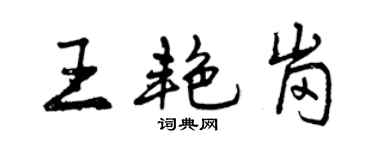 曾慶福王艷崗行書個性簽名怎么寫