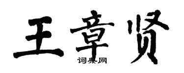 翁闓運王章賢楷書個性簽名怎么寫