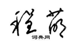 梁錦英程萌草書個性簽名怎么寫