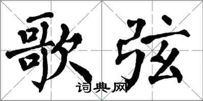 翁闓運歌弦楷書怎么寫