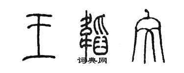 陳墨王韜文篆書個性簽名怎么寫