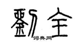 曾慶福劉全篆書個性簽名怎么寫