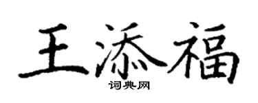 丁謙王添福楷書個性簽名怎么寫