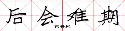 袁強後會難期楷書怎么寫