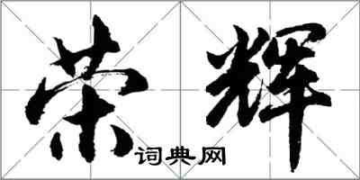 胡問遂榮輝行書怎么寫