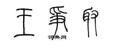 陳墨王爭取篆書個性簽名怎么寫