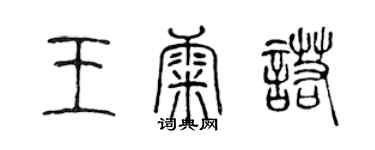 陳聲遠王康諾篆書個性簽名怎么寫