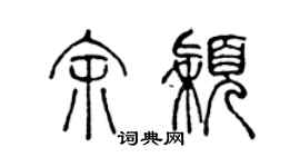 陳聲遠余穎篆書個性簽名怎么寫