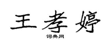 袁強王孝婷楷書個性簽名怎么寫