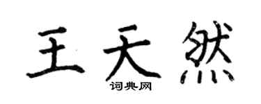 何伯昌王天然楷書個性簽名怎么寫