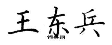 丁謙王東兵楷書個性簽名怎么寫