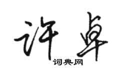 駱恆光許卓行書個性簽名怎么寫