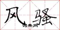 侯登峰風騷楷書怎么寫