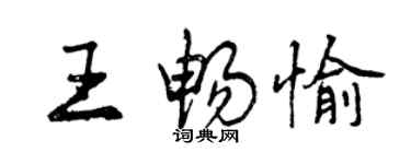 曾慶福王暢愉行書個性簽名怎么寫