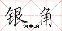 田英章銀角楷書怎么寫