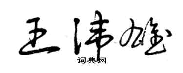 曾慶福王諱雄草書個性簽名怎么寫